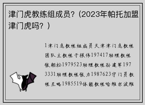 津门虎教练组成员？(2023年帕托加盟津门虎吗？)