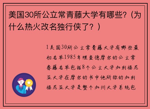 美国30所公立常青藤大学有哪些？(为什么热火改名独行侠了？)